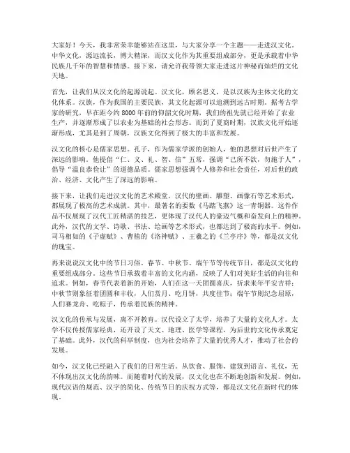 走进汉文化演讲稿三分钟