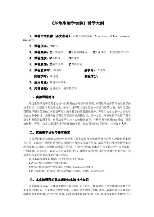 《环境生物学实验》课程教学大纲