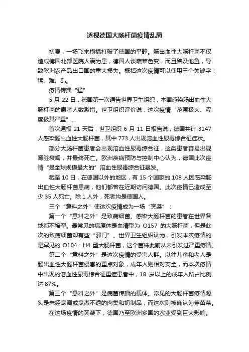 透视德国大肠杆菌疫情乱局