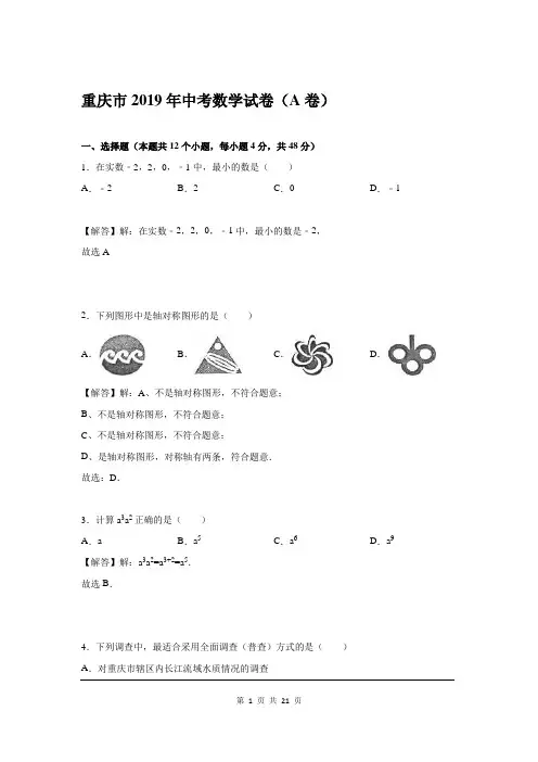 2019年重庆市中考数学试题及参考答案(A卷)