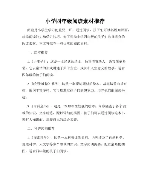 小学四年级阅读素材推荐