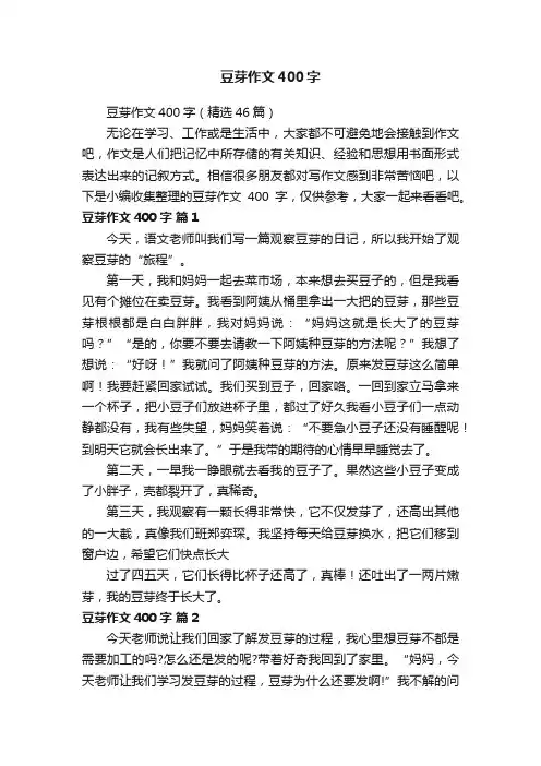 豆芽作文400字（精选46篇）
