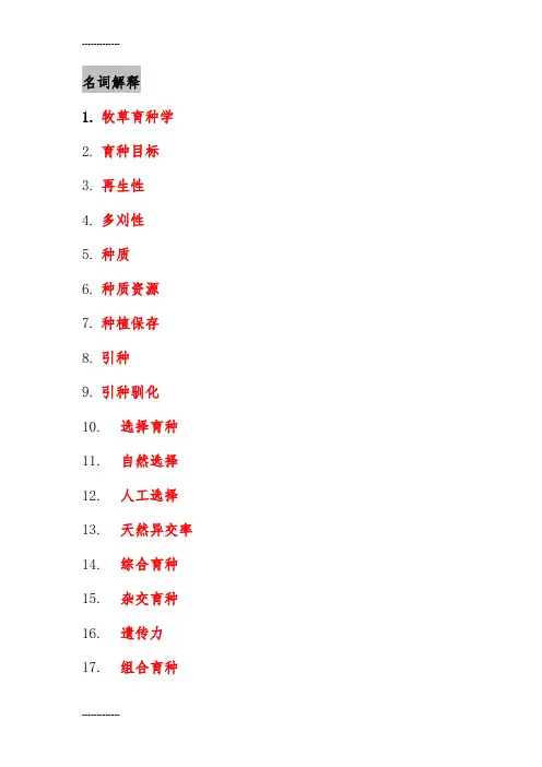 [整理]牧草育种学复习题