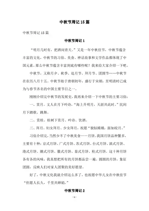 中秋节周记15篇