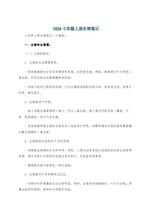 2024七年级上册生物笔记