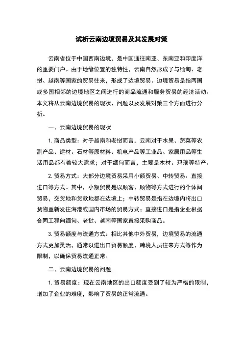试析云南边境贸易及其发展对策