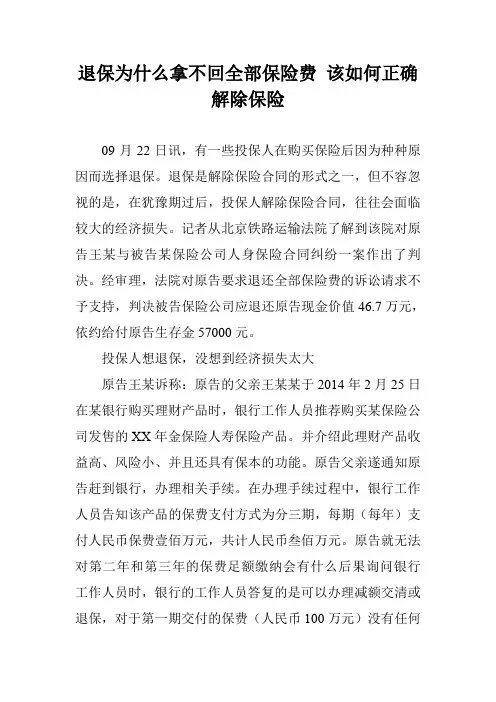 退保为什么拿不回全部保险费 该如何正确解除保险