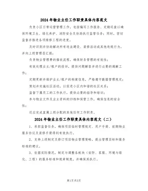 2024年物业主任工作职责具体内容范文（三篇）
