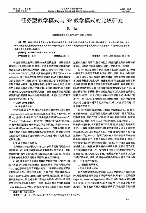 任务型教学模式与3P教学模式的比较研究