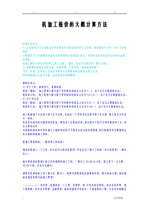机加工报价的大概计算方法