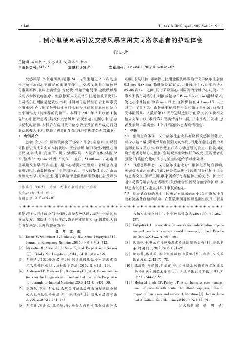 1例心肌梗死后引发交感风暴应用艾司洛尔患者的护理体会