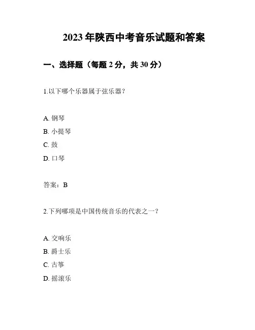 2023年陕西中考音乐试题和答案