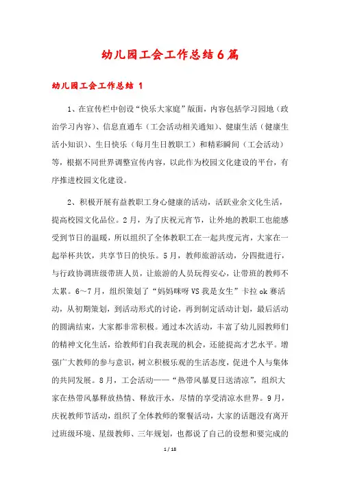 幼儿园工会工作总结6篇