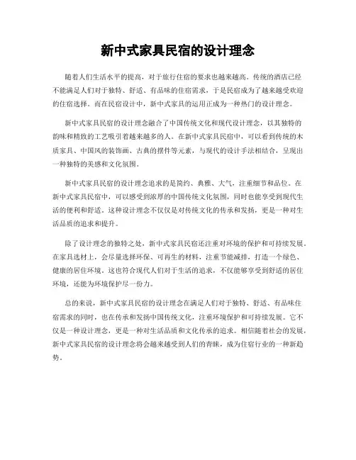 新中式家具民宿的设计理念