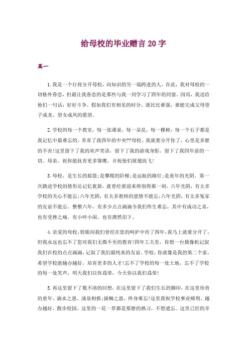 给母校的毕业赠言20字