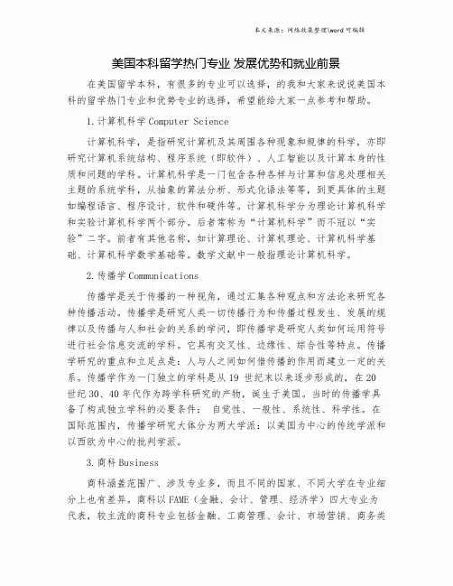 美国本科留学热门专业 发展优势和就业前景.doc