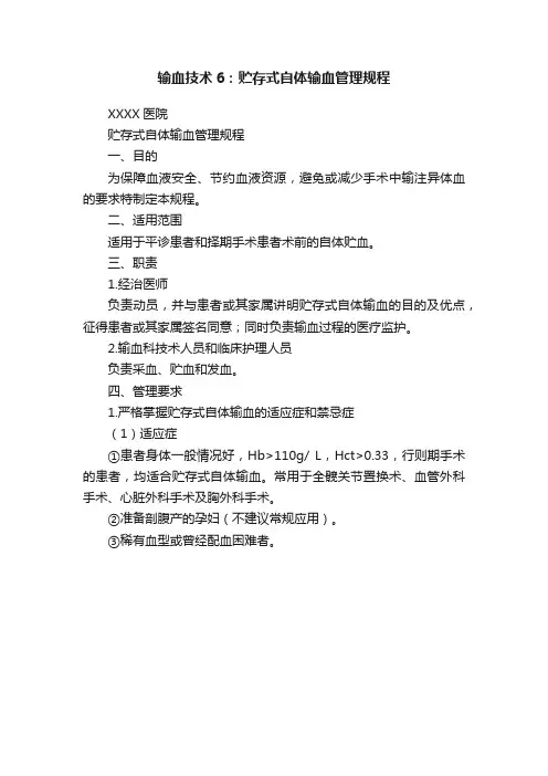 输血技术6：贮存式自体输血管理规程