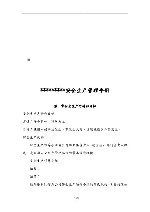 公司安全生产管理手册范本