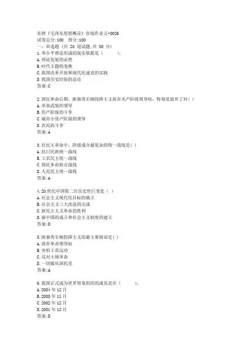 东财《毛泽东思想概论》在线作业五[参考答案]