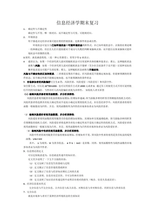 信息经济学复习资料