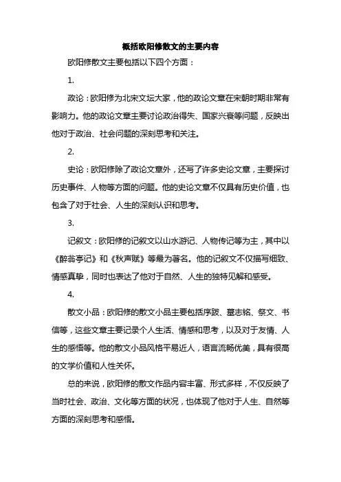 概括欧阳修散文的主要内容