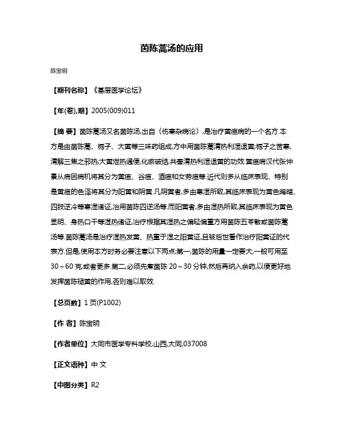 茵陈蒿汤的应用