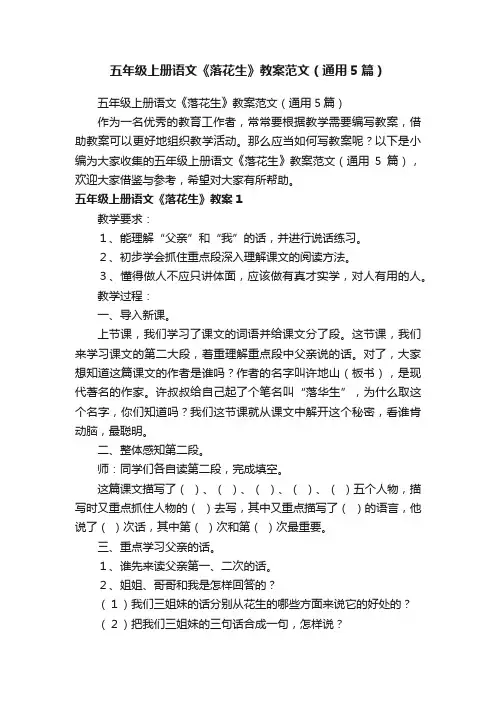 五年级上册语文《落花生》教案范文（通用5篇）