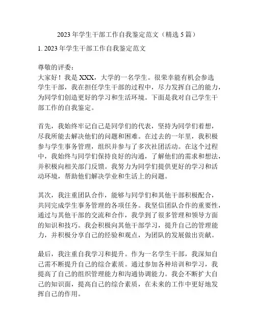2023年学生干部工作自我鉴定范文(精选5篇)