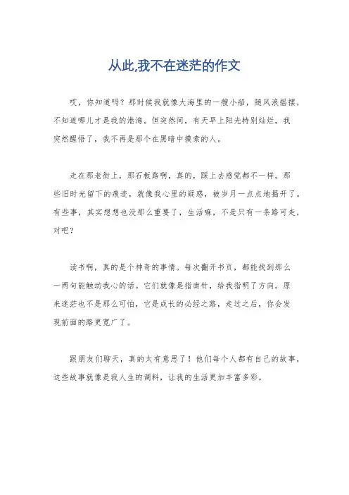 从此,我不在迷茫的作文