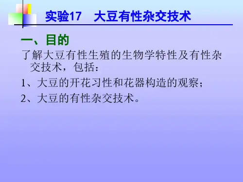 了解大豆有性生殖的生物学特性及有性杂交技术2021精选PPT