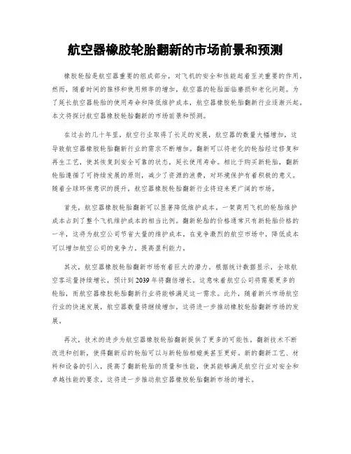 航空器橡胶轮胎翻新的市场前景和预测