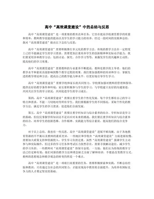 高中“高效课堂建设”中的总结与反思
