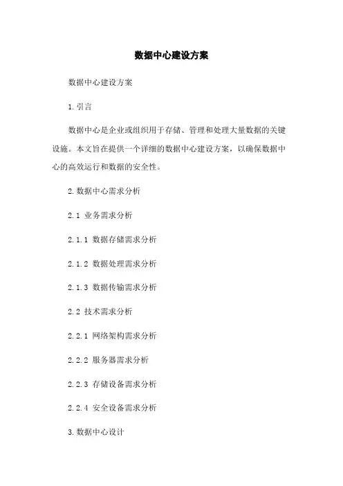 数据中心建设方案