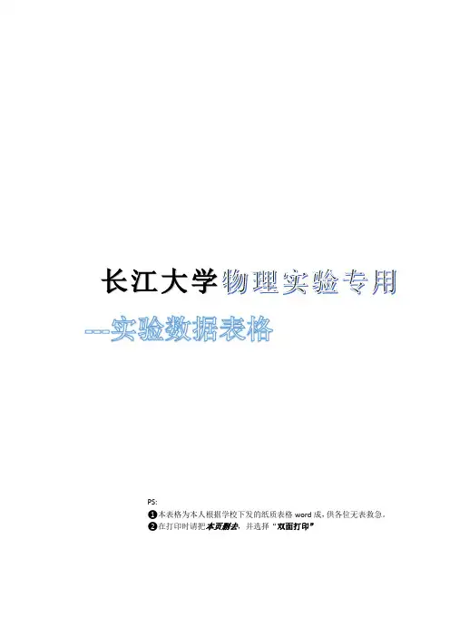 长江大学物理实验专用---实验数据表格