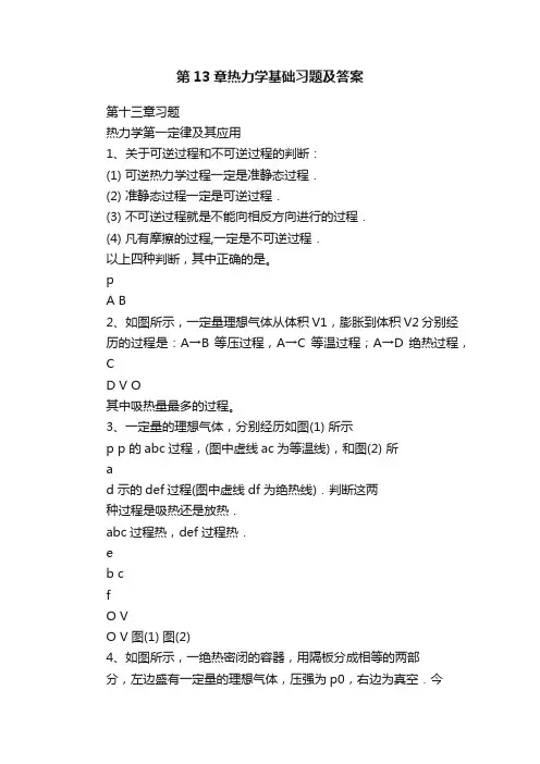 第13章热力学基础习题及答案
