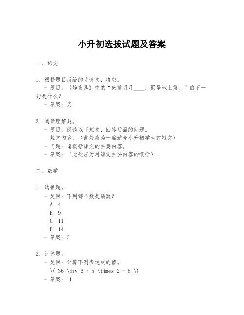 小升初选拔试题及答案