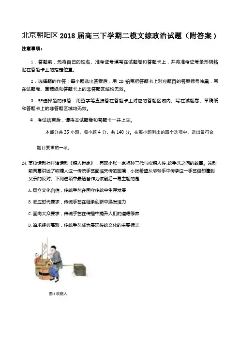 北京朝阳区2018届高三下学期二模文综政治试题(附答案)