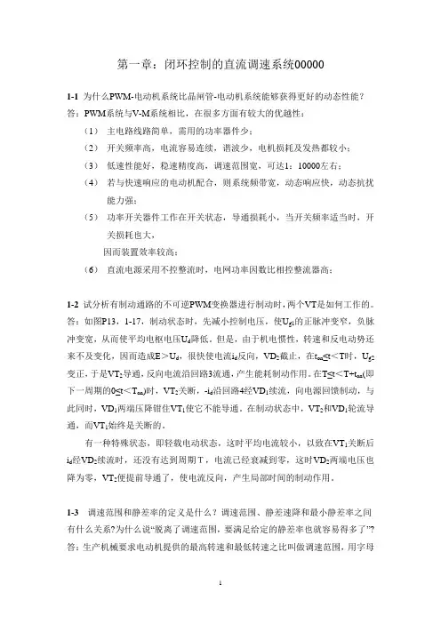 (完整版)电力拖动自动控制系统(第三版)_陈伯时_习题答案(全部)