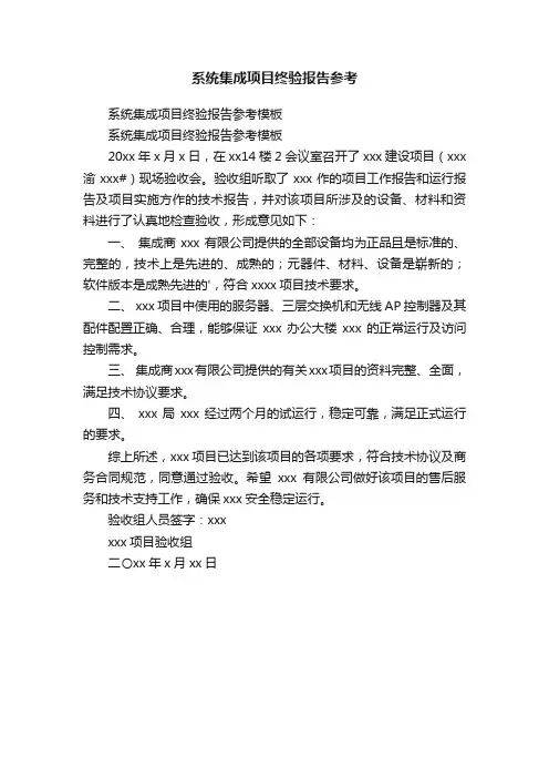 系统集成项目终验报告参考模板