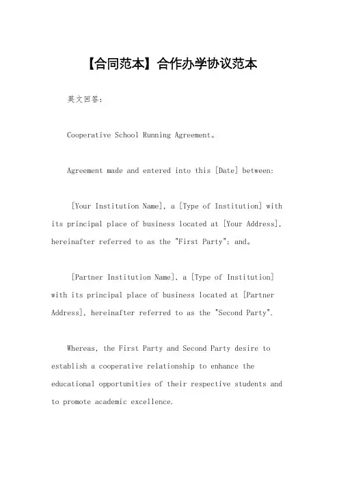 【合同范本】合作办学协议范本