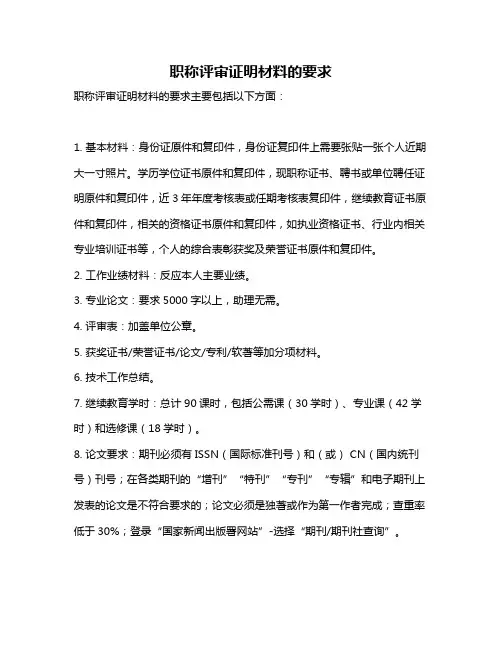 职称评审证明材料的要求