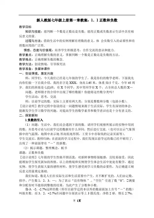 【最新】人教版七年级上册第一章教案：1.1正数和负数