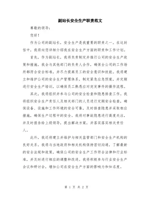 副站长安全生产职责范文