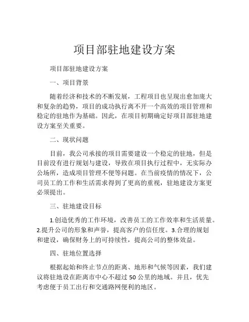 项目部驻地建设方案