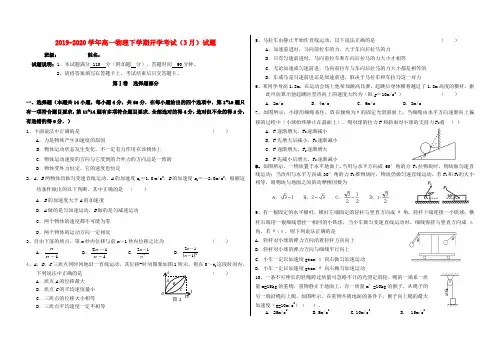 2019-2020学年高一物理下学期开学考试(3月)试题.doc