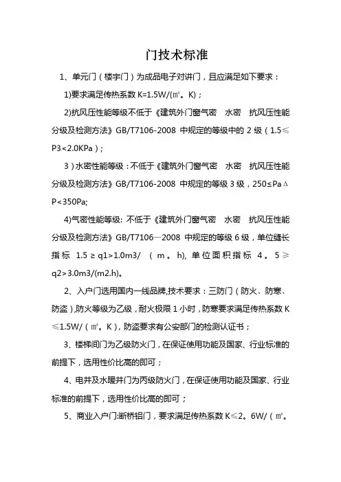 门技术标准(入户门、防盗门、各等级防火门)