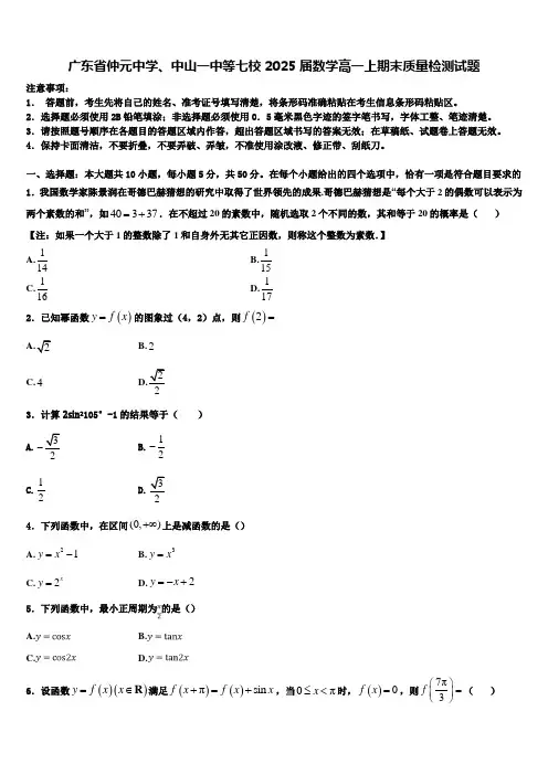 广东省仲元中学、中山一中等七校2025届数学高一上期末质量检测试题含解析