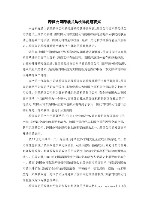 跨国公司跨境并购法律问题研究