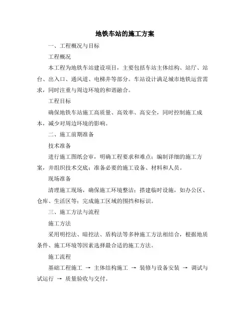 地铁车站的施工方案