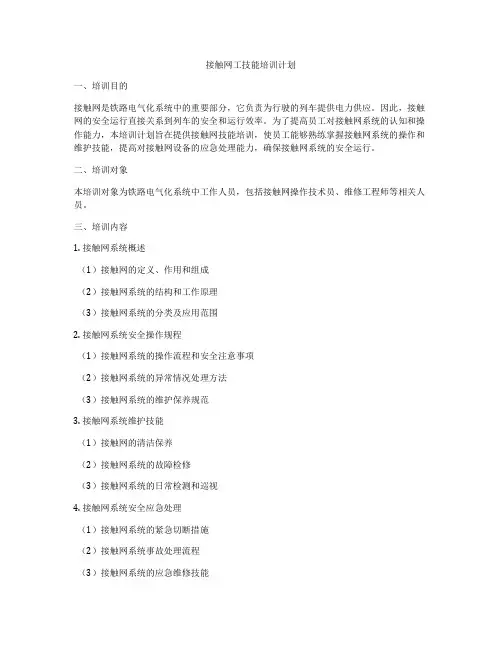 接触网工技能培训计划